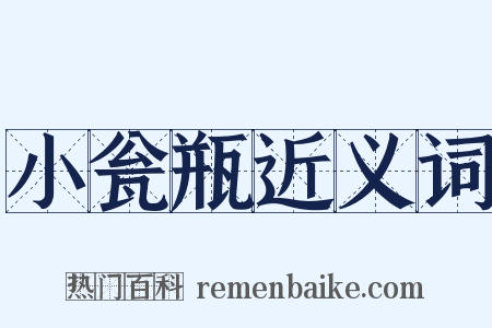 小瓮瓶近义词是什么意思的图片